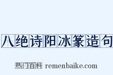 八绝诗阳冰篆造句是什么意思的图片